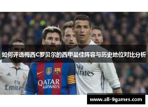 如何评选梅西C罗贝尔的西甲最佳阵容与历史地位对比分析