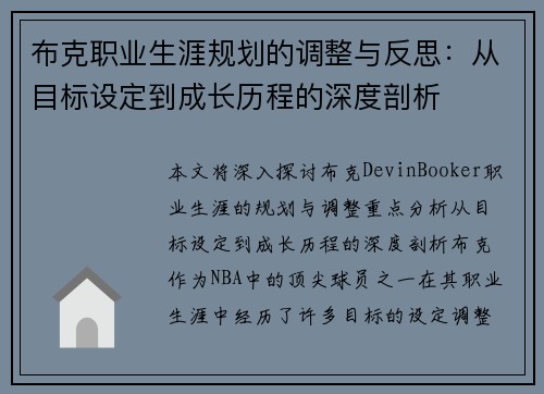 布克职业生涯规划的调整与反思：从目标设定到成长历程的深度剖析
