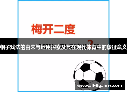 帽子戏法的由来与运用探索及其在现代体育中的象征意义 帽子戏法的由来与运用探索及其在现代体育中的象征意义