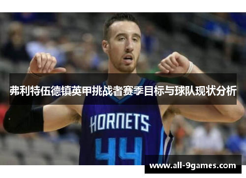 弗利特伍德镇英甲挑战者赛季目标与球队现状分析