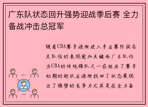 广东队状态回升强势迎战季后赛 全力备战冲击总冠军