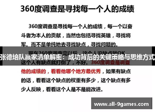 张德培队赢家清单解密:成功背后的关键策略与思维方式 张德培队赢家清单解密:成功背后的关键策略与思维方式