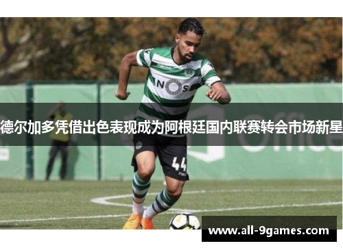 德尔加多凭借出色表现成为阿根廷国内联赛转会市场新星