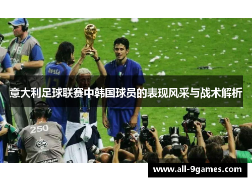 意大利足球联赛中韩国球员的表现风采与战术解析