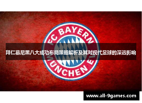 拜仁慕尼黑八大成功布局策略解析及其对现代足球的深远影响