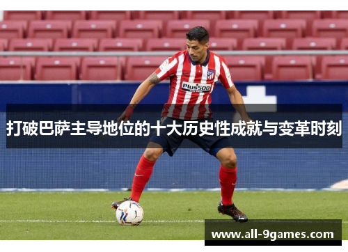 打破巴萨主导地位的十大历史性成就与变革时刻