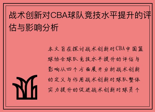 战术创新对CBA球队竞技水平提升的评估与影响分析