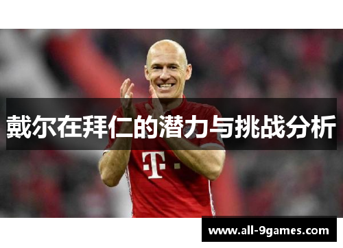 戴尔在拜仁的潜力与挑战分析