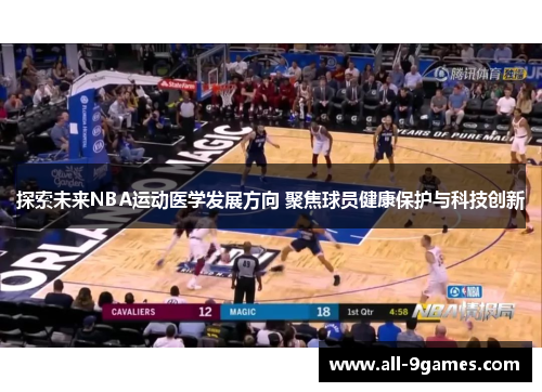 探索未来NBA运动医学发展方向 聚焦球员健康保护与科技创新