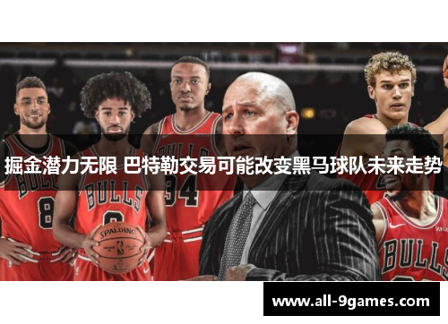 掘金潜力无限 巴特勒交易可能改变黑马球队未来走势