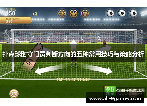 扑点球时守门员判断方向的五种常用技巧与策略分析