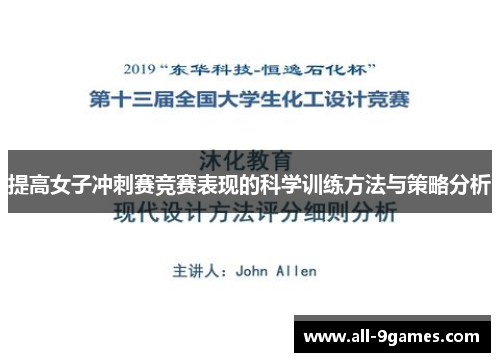 提高女子冲刺赛竞赛表现的科学训练方法与策略分析