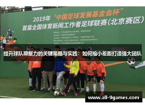 提升球队凝聚力的关键策略与实践：如何缩小差距打造强大团队
