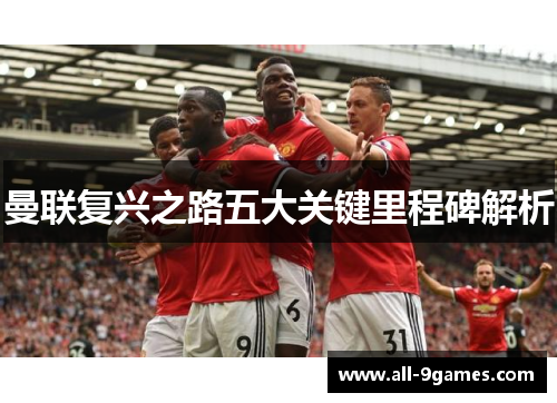 曼联复兴之路五大关键里程碑解析