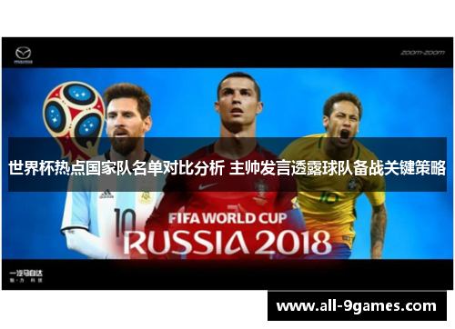 世界杯热点国家队名单对比分析 主帅发言透露球队备战关键策略