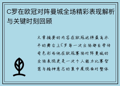C罗在欧冠对阵曼城全场精彩表现解析与关键时刻回顾