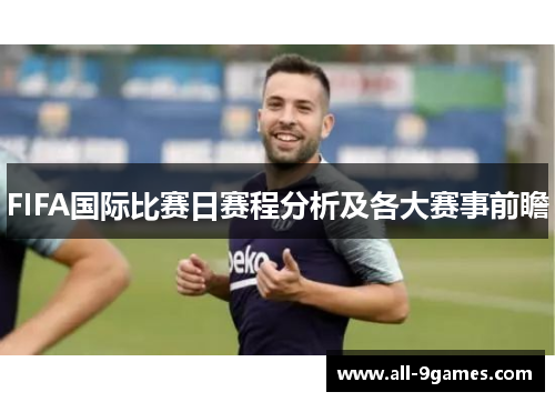 FIFA国际比赛日赛程分析及各大赛事前瞻