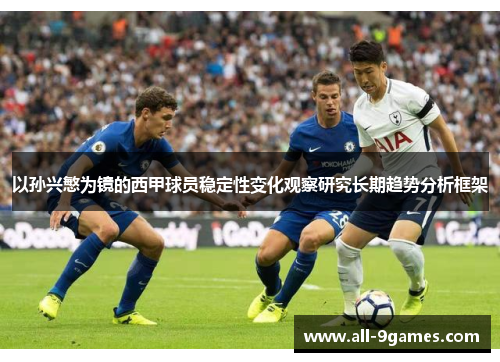 以孙兴慜为镜的西甲球员稳定性变化观察研究长期趋势分析框架