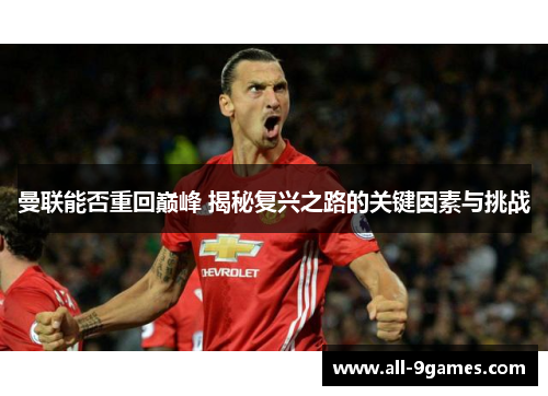 曼联能否重回巅峰 揭秘复兴之路的关键因素与挑战 曼联能否重回巅峰 揭秘复兴之路的关键因素与挑战
