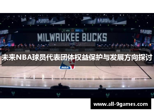 未来NBA球员代表团体权益保护与发展方向探讨