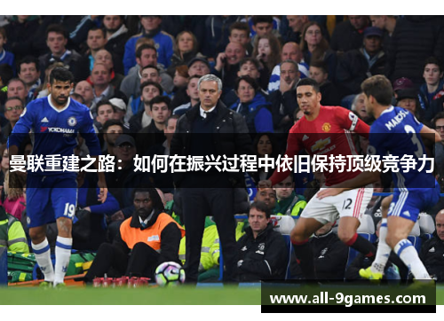 曼联重建之路：如何在振兴过程中依旧保持顶级竞争力