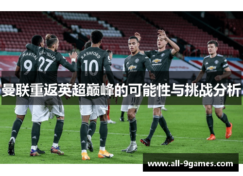 曼联重返英超巅峰的可能性与挑战分析