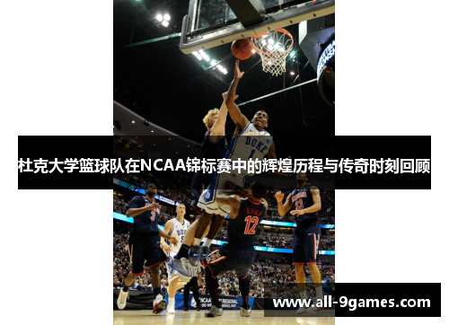 杜克大学篮球队在NCAA锦标赛中的辉煌历程与传奇时刻回顾