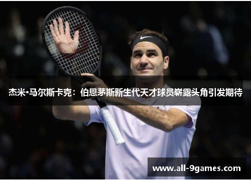 杰米·马尔斯卡克：伯恩茅斯新生代天才球员崭露头角引发期待