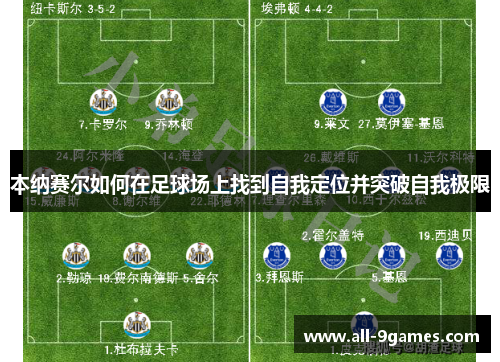 本纳赛尔如何在足球场上找到自我定位并突破自我极限