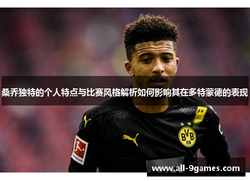 桑乔独特的个人特点与比赛风格解析如何影响其在多特蒙德的表现