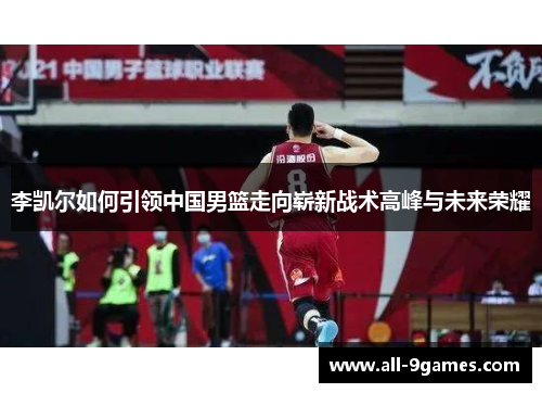 李凯尔如何引领中国男篮走向崭新战术高峰与未来荣耀