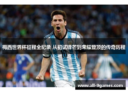 梅西世界杯征程全纪录 从初试锋芒到荣耀登顶的传奇历程