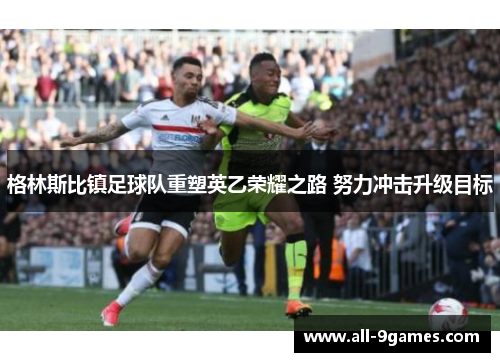格林斯比镇足球队重塑英乙荣耀之路 努力冲击升级目标