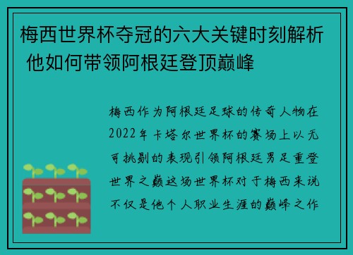 梅西世界杯夺冠的六大关键时刻解析 他如何带领阿根廷登顶巅峰 梅西世界杯夺冠的六大关键时刻解析 他如何带领阿根廷登顶巅峰