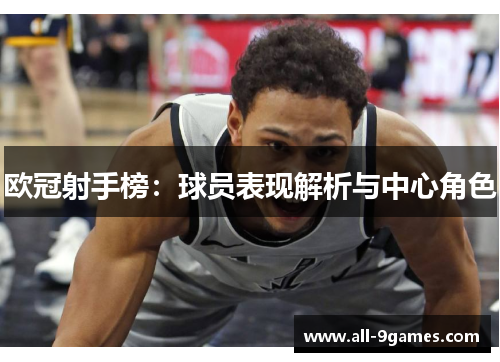 欧冠射手榜：球员表现解析与中心角色