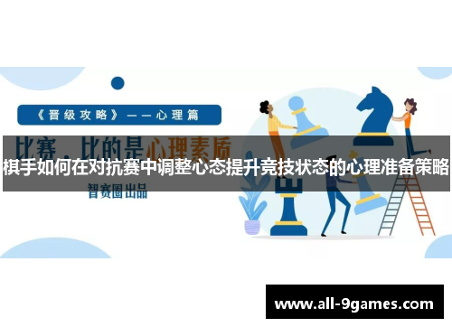 棋手如何在对抗赛中调整心态提升竞技状态的心理准备策略