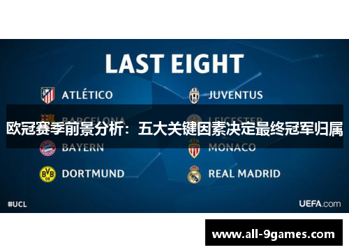 欧冠赛季前景分析：五大关键因素决定最终冠军归属