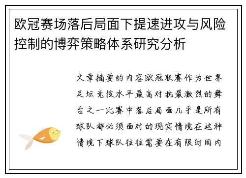 欧冠赛场落后局面下提速进攻与风险控制的博弈策略体系研究分析