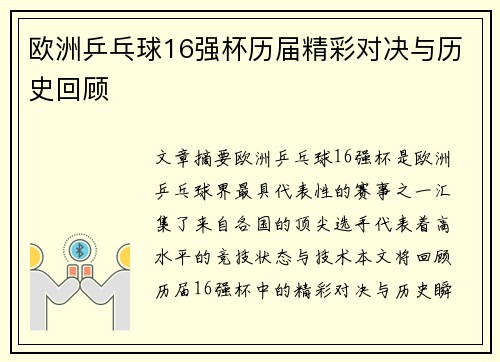 欧洲乒乓球16强杯历届精彩对决与历史回顾