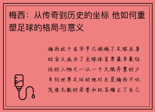 梅西：从传奇到历史的坐标 他如何重塑足球的格局与意义