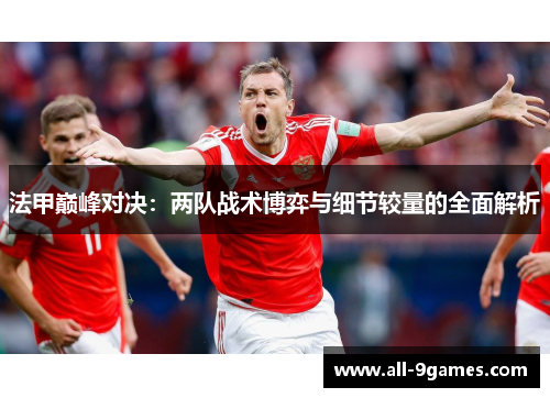 法甲巅峰对决：两队战术博弈与细节较量的全面解析