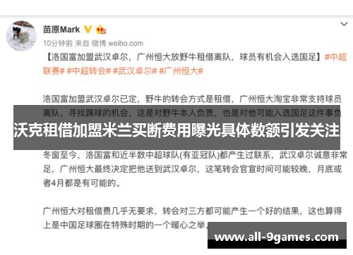 沃克租借加盟米兰买断费用曝光具体数额引发关注