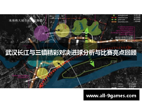 武汉长江与三镇精彩对决进球分析与比赛亮点回顾