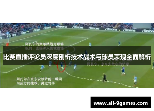 比赛直播评论员深度剖析技术战术与球员表现全面解析 比赛直播评论员深度剖析技术战术与球员表现全面解析