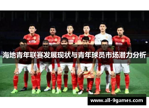 海地青年联赛发展现状与青年球员市场潜力分析 海地青年联赛发展现状与青年球员市场潜力分析