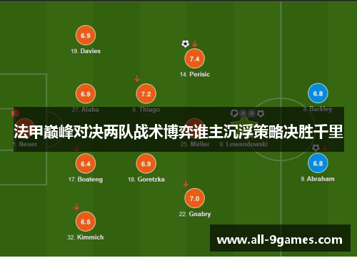 法甲巅峰对决两队战术博弈谁主沉浮策略决胜千里