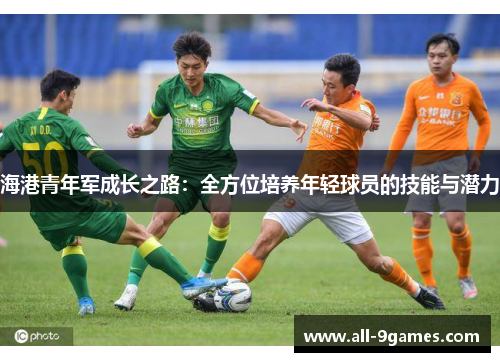 海港青年军成长之路：全方位培养年轻球员的技能与潜力