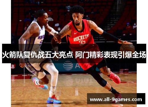 火箭队复仇战五大亮点 阿门精彩表现引爆全场