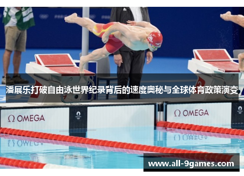 潘展乐打破自由泳世界纪录背后的速度奥秘与全球体育政策演变