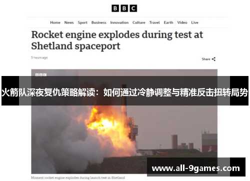火箭队深夜复仇策略解读：如何通过冷静调整与精准反击扭转局势